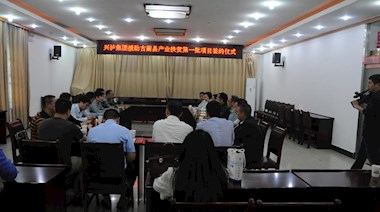 2017年4月，興瀘集團(tuán)援助古藺縣產(chǎn)業(yè)扶貧首批項(xiàng)目順利簽約